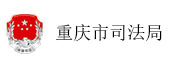 重庆市司法局