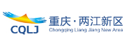 重庆两江新区管委会