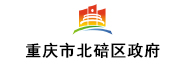 重庆市北碚区政府