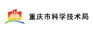 重庆市科学技术局