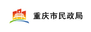 重庆市民政局