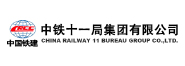 中铁十一局集团