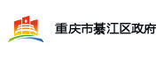重庆市綦江区政府