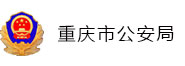 重庆市公安局