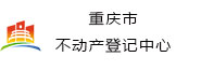重庆市不动产登记中心