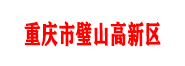 璧山高新区