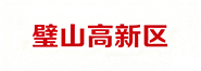 璧山高新区