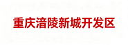 重庆涪陵新城开发区
