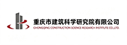 重庆建筑科学研究院